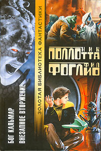 Бог Кальмар - Ник Поллотта, Фил Фоглио