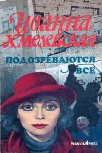 Подозреваются все - Иоанна Хмелевская