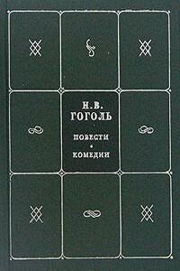 Рим - Николай Васильевич Гоголь