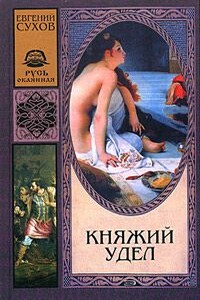 Княжий удел - Евгений Евгеньевич Сухов
