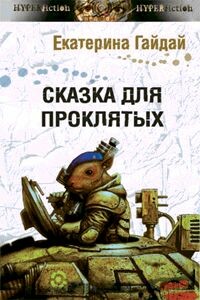 Сказка для проклятых - Екатерина Гайдай