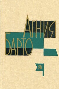 А. Барто. Собрание сочинений в 3-х томах. Том III - Агния Львовна Барто