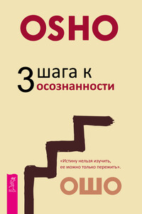 3 шага к осознанности - Бхагван Шри Раджниш