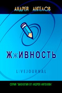 Жживность (дневники) - Андрей Петрович Ангелов