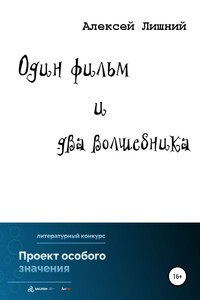 Один фильм и два волшебника - Алексей Лишний