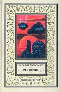 Корректировщик. Повесть, рассказы - Василий Васильевич Головачев