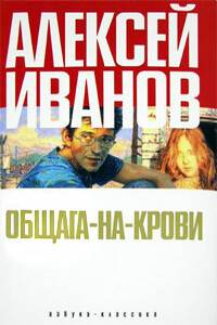 Общага-на-Крови - Алексей Викторович Иванов