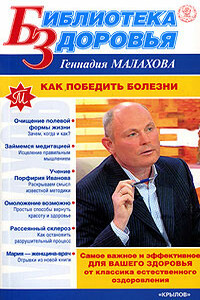Как победить болезни - Геннадий Петрович Малахов