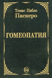Гомеопатия - Томас Пабло Паскеро