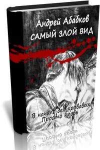 Самый злой вид - Андрей Сергеевич Абабков