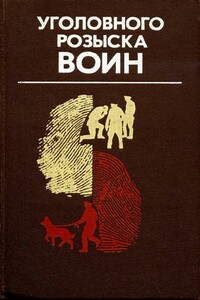 Уголовного розыска воин - Николай Иванович Чергинец, Игорь Дмитриевич Скорин
