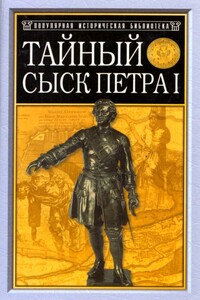Тайный сыск Петра I - Михаил Иванович Семевский