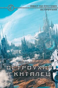 Остроухий скиталец - Владимир Абрамов