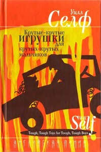 Премия для извращенца - Уилл Селф
