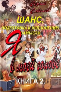 Подготовка к выполнению замысла - Сергей Владимирович Савелов