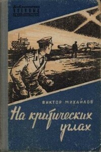 На критических углах - Виктор Семенович Михайлов
