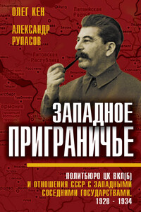Западное приграничье. Политбюро ЦК ВКП(б) и отношения СССР с западными соседними государствами, 1928–1934 - Олег Николаевич Кен, Александр Иванович Рупасов