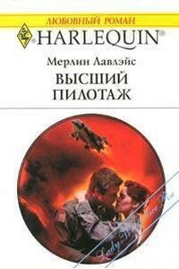 Высший пилотаж - Мерлин Лавлейс