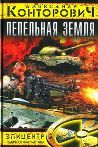Пепельная земля - Александр Сергеевич Конторович