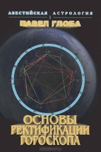 Основы ректификации гороскопа - Павел Павлович Глоба