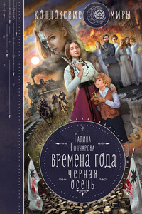 Черная осень - Галина Дмитриевна Гончарова