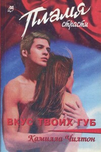 Вкус твоих губ - Камилла Чилтон