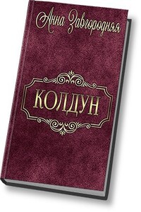 Колдун - Анна Александровна Завгородняя