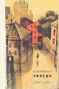 Ливень - Наталья Игоревна Романова