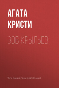 Зов крыльев - Агата Кристи
