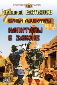 Капитаны в законе - Валерий Иванович Елманов