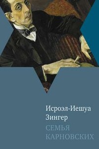 Семья Карновских - Исроэл-Иешуа Зингер