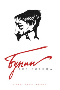 Бунин без глянца - Коллектив Авторов