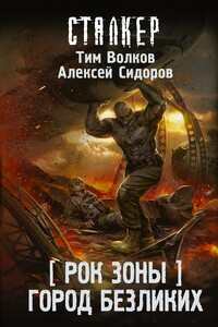 Город Безликих - Тим Волков, Алексей Вениаминович Сидоров