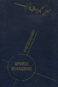 Прямое попадание - Юрий Вячеславович Белостоцкий