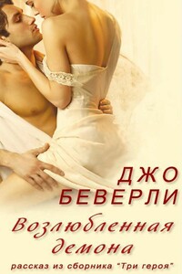 Возлюбленная демона - Джо Беверли