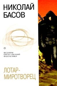 Лотар-миротворец - Николай Владленович Басов