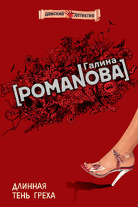 Длинная тень греха - Галина Владимировна Романова