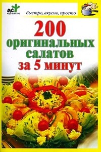 200 оригинальных салатов за 5 минут - автор неизвестный