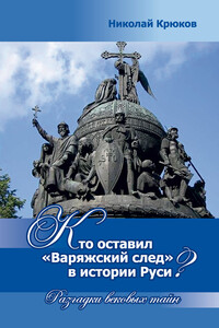 Кто оставил «варяжский след» в истории Руси? - Николай Михайлович Крюков