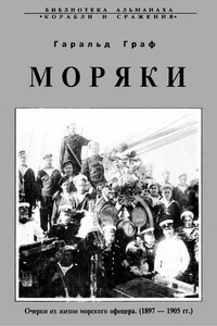 Моряки - Гаральд Карлович Граф