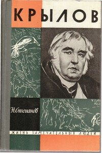 Крылов - Николай Леонидович Степанов