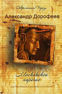 Московское наречие - Александр Дмитриевич Дорофеев