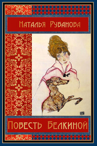 Повесть Белкиной - Наталья Федоровна Рубанова