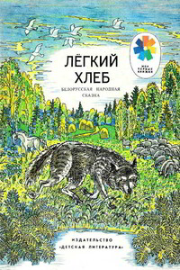 Легкий хлеб - Коллектив Авторов