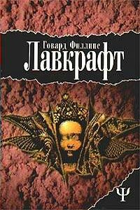 Дерево на холме - Говард Филлипс Лавкрафт, Дуэйн У Раймел