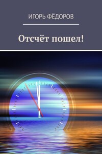 Отсчёт пошел! - Игорь Валентинович Фёдоров