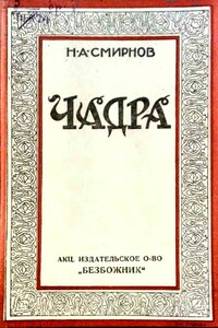 Чадра - Н А Смирнов