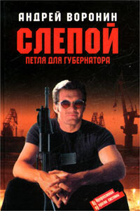 Петля для губернатора - Андрей Воронин