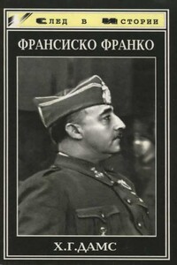 Франсиско Франко. Солдат и глава государства - Хелльмут Гюнтер Дамс