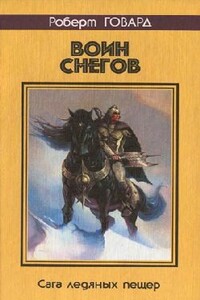 Воин снегов - Мэрион Зиммер Брэдли, Джозеф Пейн Бреннан